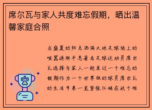 席尔瓦与家人共度难忘假期，晒出温馨家庭合照